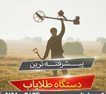 پیشرفته ترین دستگاه طلایاب