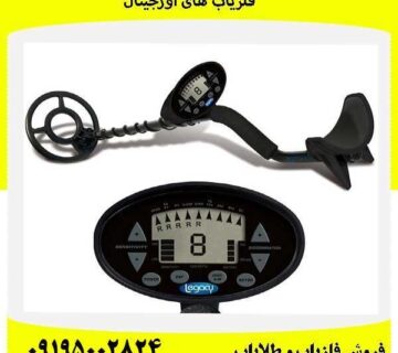 شناسایی دستگاه فلزیاب جعلی از اصل