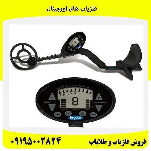 شناسایی دستگاه فلزیاب جعلی از اصل