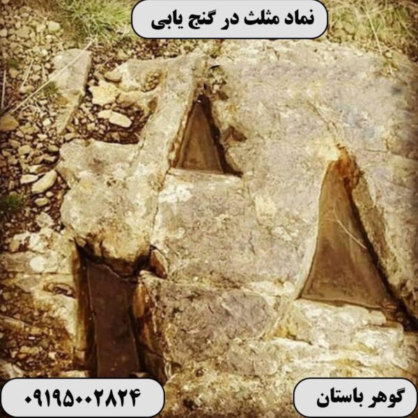 نماد مثلث در گنج یابی