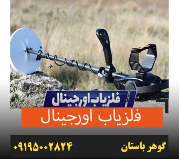 فلزیاب اورجینال چه ویژگی هایی دارد