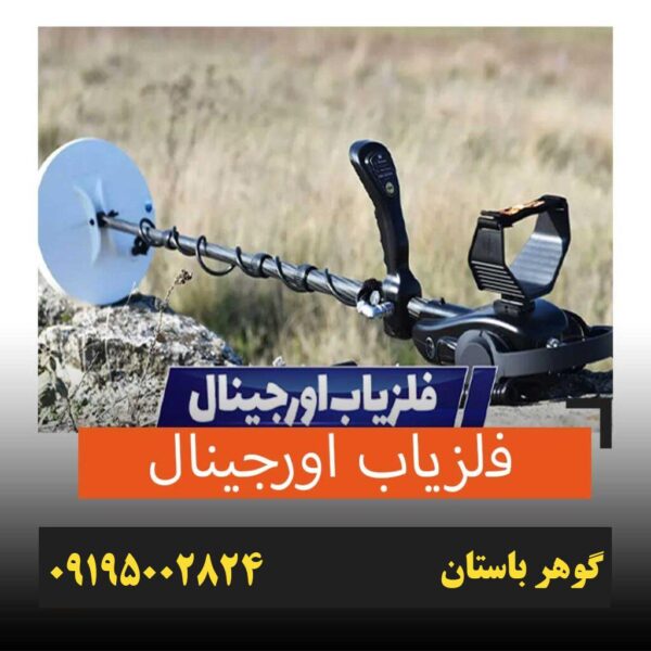 فلزیاب اورجینال چه ویژگی هایی دارد
