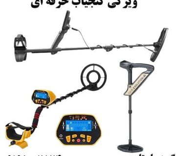 ویژگی گنجیاب حرفه ای