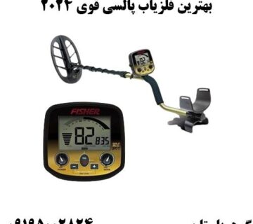 فلزیاب پالسی قوی 2024