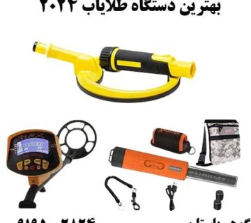 بهترین دستگاه طلایاب 2024