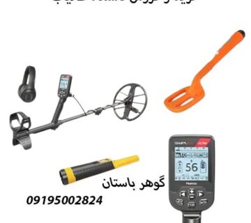 دستگاه طلایاب حرفه ای چه ویژگی هایی دارد؟