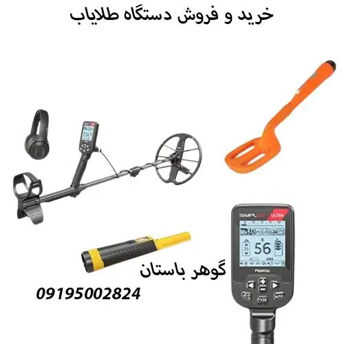دستگاه طلایاب حرفه ای چه ویژگی هایی دارد؟