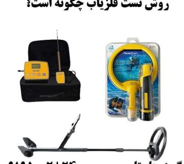 روش تست فلزیاب چگونه است