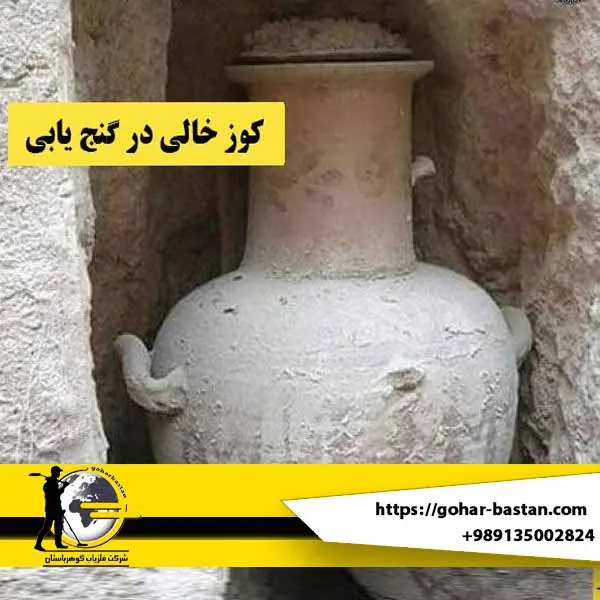 کوزه خالی در گنج یابی