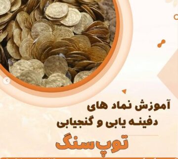نماد توپ سنگ در دفینه یابی