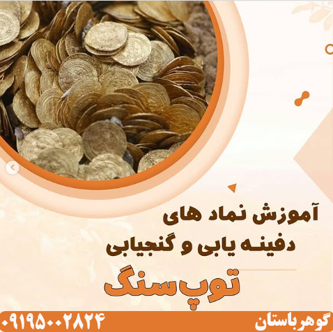 نماد توپ سنگ در دفینه یابی