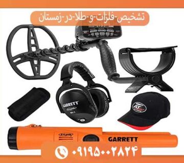 تشخیص فلزات در زمستان