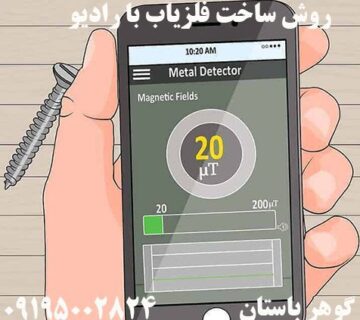 روش ساخت فلزیاب با رادیو