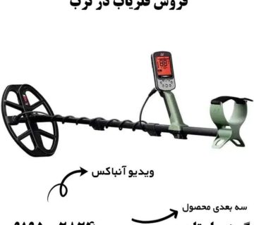 خرید فلزیاب از ترب