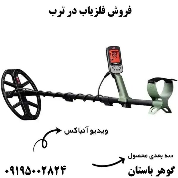خرید فلزیاب از ترب
