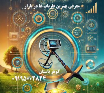 معرفی بهترین فلزیاب ها در بازار