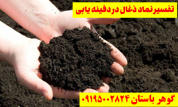 زغال در دفینه یابی