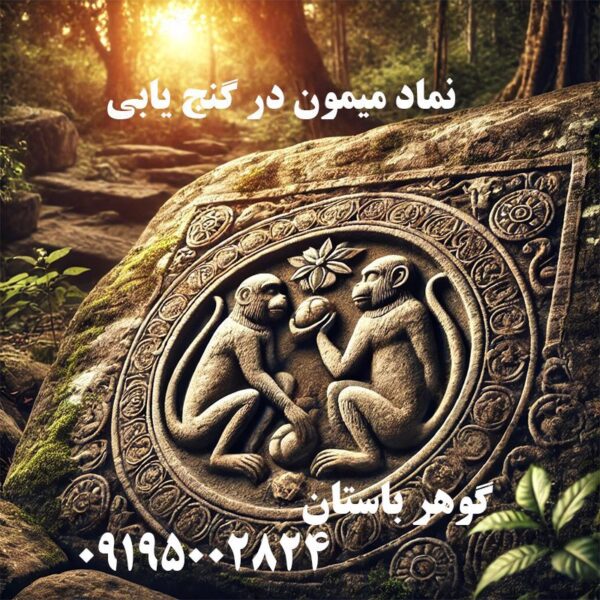 نماد میمون در گنج یابی نماد میمون در گنج یابی