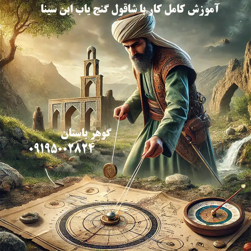 آموزش کامل کار با شاقول گنج یاب ابن سینا