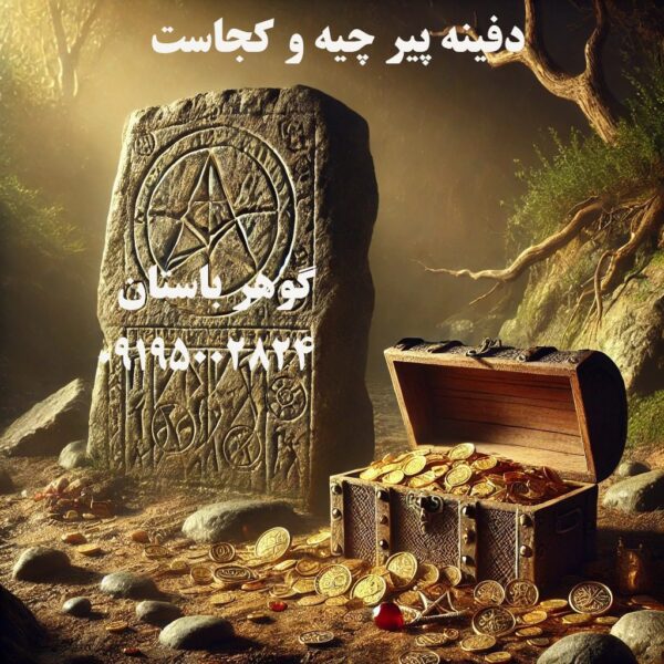 دفینه پیر
