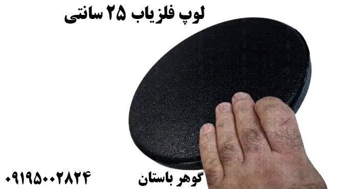 لوپ فلزیاب 25 سانتی