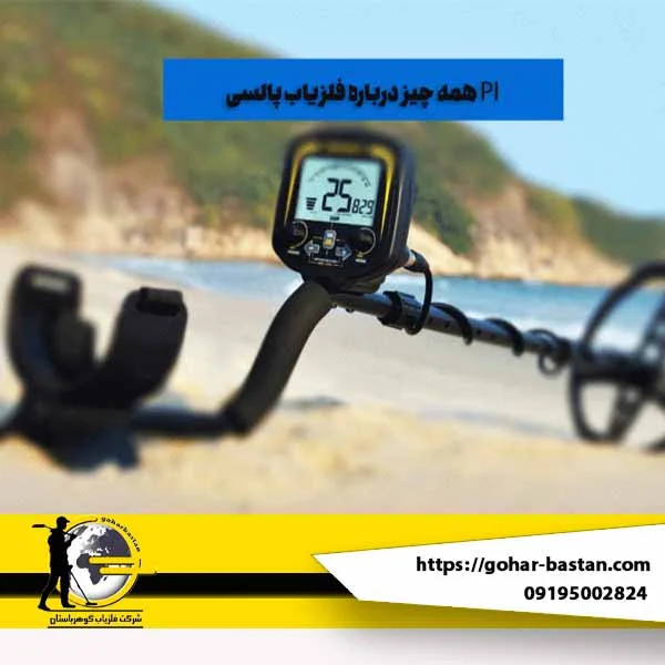 فلزیاب VLF چگونه کار می کند