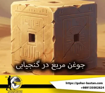 جوغن مربع: نماد باستانی در فرهنگ و دفینهیابی