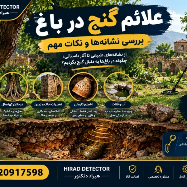 علائم گنج در باغ
