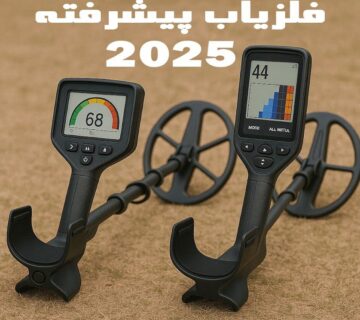 فلزیاب‌های پیشرفته ۲۰۲۵