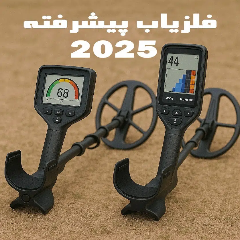 فلزیاب‌های پیشرفته ۲۰۲۵