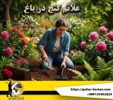 علائم گنج در باغ