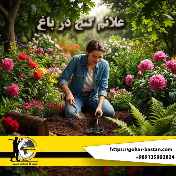 علائم گنج در باغ