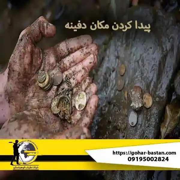 پیدا کردن مکان دفینه | راهنمای جامع و علمی برای شناسایی محل گنج