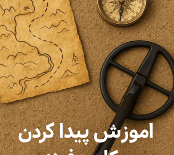 آموزش پیدا کردن مکان دفینه