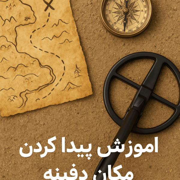 آموزش پیدا کردن مکان دفینه آموزش پیدا کردن مکان دفینه