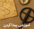 آموزش پیدا کردن مکان دفینه