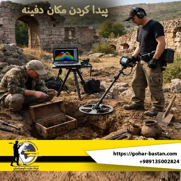 پیدا کردن مکان دفینه - دستگاه کاوش زمین