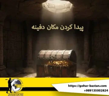 پیدا کردن مکان دفینه