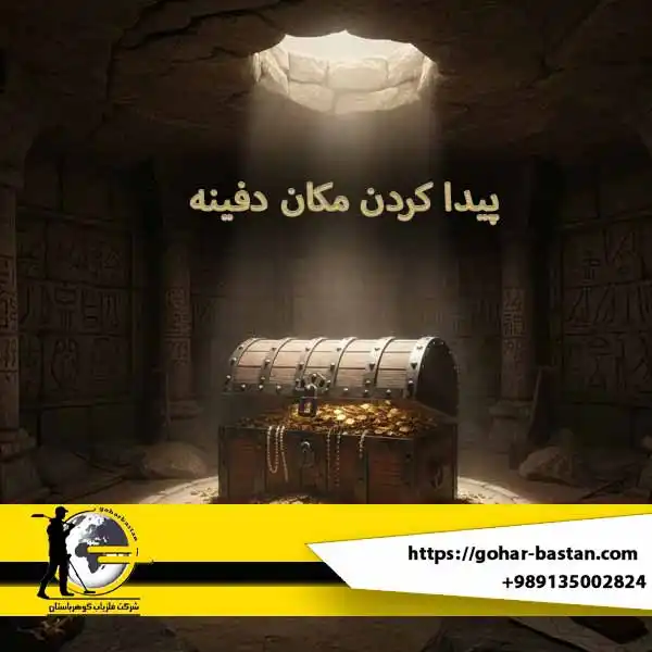 پیدا کردن مکان دفینه
