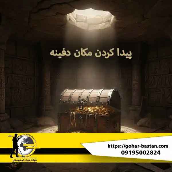 پیدا کردن مکان دفینه | راهنمای جامع و علمی برای شناسایی محل گنج