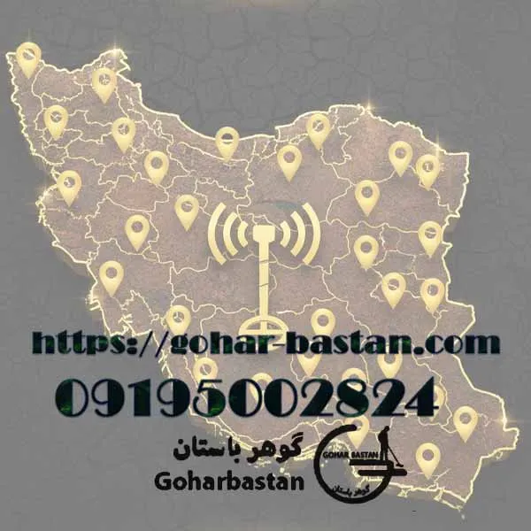 تمام شعب های فروش فلزیاب سایت گوهر باستان