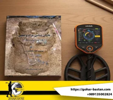 کتاب باستانشناسی مرگ و تدفین