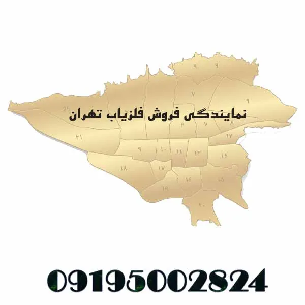 نمایندگی فروش فلزیاب در تهران