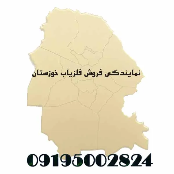 نمایندگی فلزیاب خوزستان