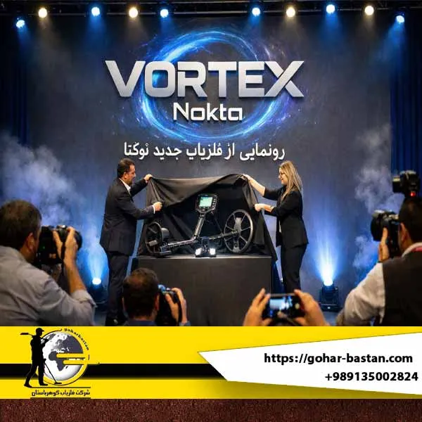رونمایی فلزیاب Vortex Nokta