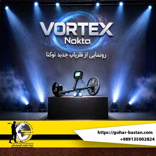 رونمایی فلزیاب Vortex Nokta