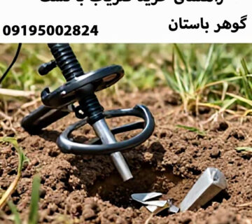 راهنمای خرید فلزیاب