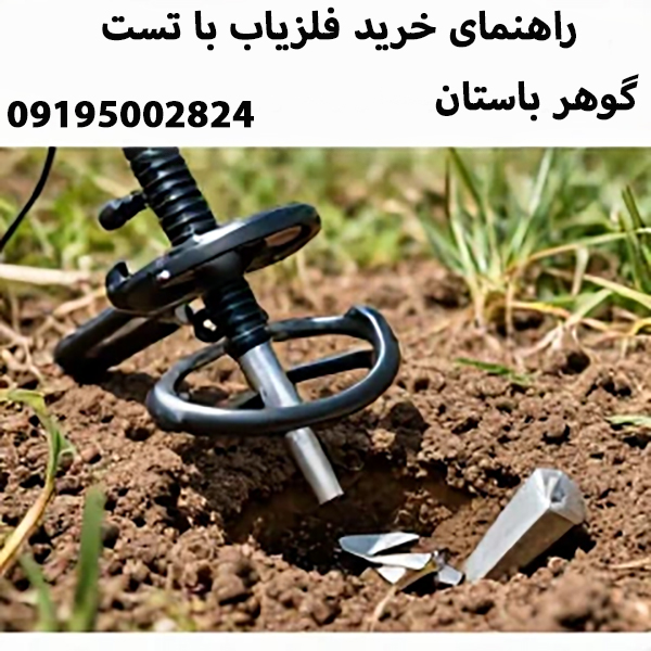 راهنمای خرید فلزیاب