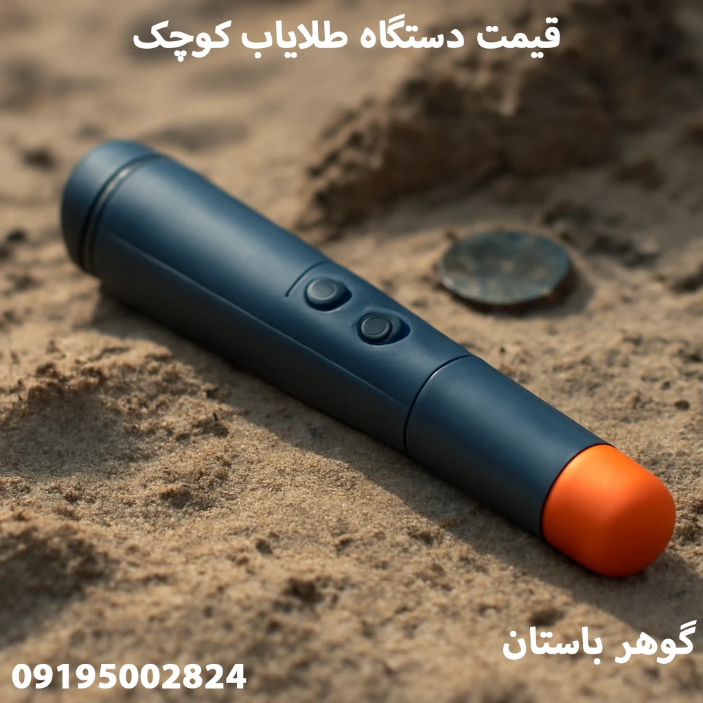 قیمت دستگاه طلایاب کوچک