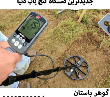 جدید ترین دستگاه گنج یاب